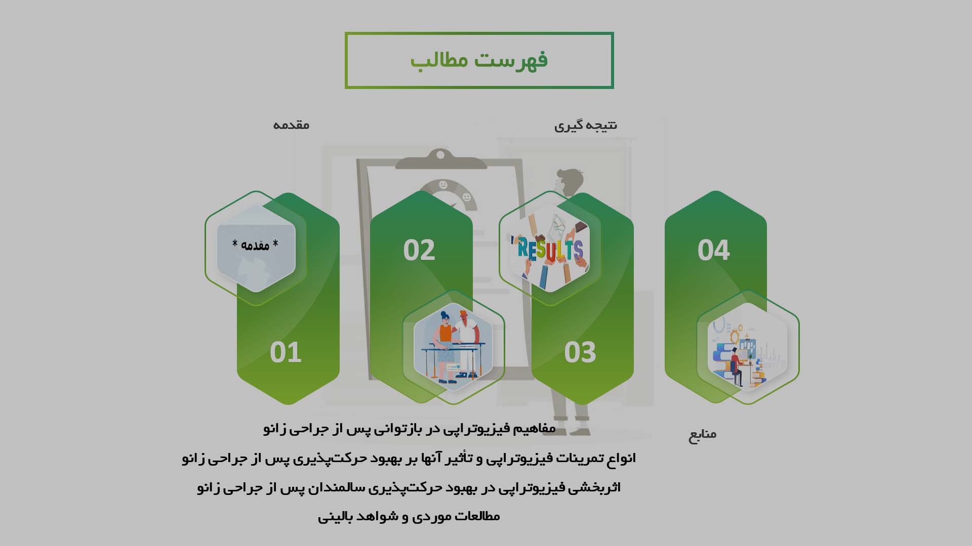 پاورپوینت در مورد اثربخشی فیزیوتراپی در بهبود حرکت‌پذیری سالمندان پس از جراحی زانو